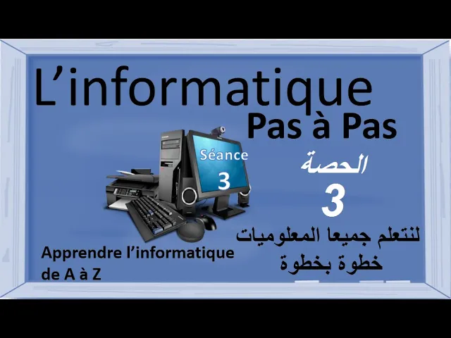 دروس المعلوميات للمبتدئين ( الأولى اعدادي ) cours d'informatique 1ère année collège