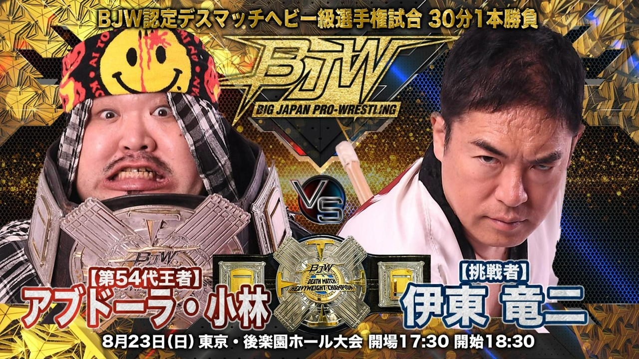 【TRAILER】アブドーラ・小林vs伊東竜二【BJW認定デスマッチヘビー級選手権/大日本プロレス 2026.8.23後楽園ホール大会】 background