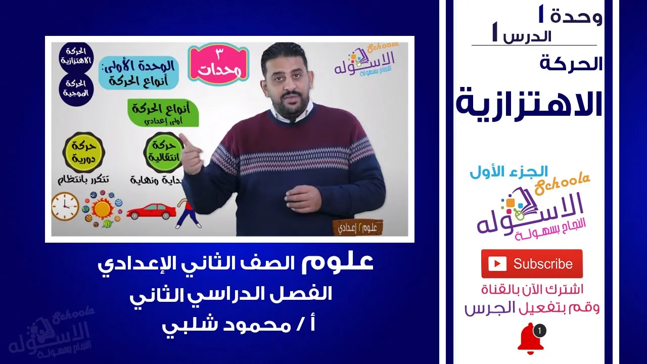علوم تانية إعدادي - ترم 2 - أ / محمود شلبي background