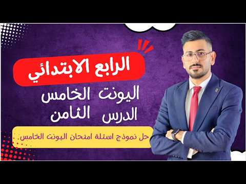 الرابع ابتدائي المنهج الجديد/ اليونت الخامس