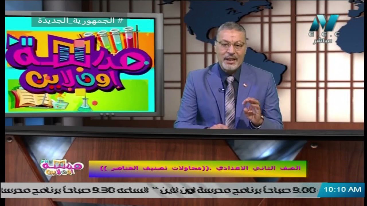 علوم للصف الثاني الاعدادي للعام الدراسي 2021 – 2022 علي قناة مصر التعليمية