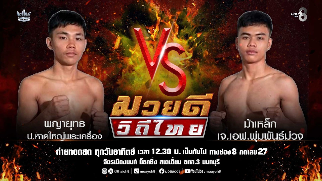คู่มวยดีวิถีไทย | พญายุทธ ป.หาดใหญ่พระเครื่อง VS ม้าเหล็ก เจ.เอฟ.พุ่มพันธ์ม่วง background