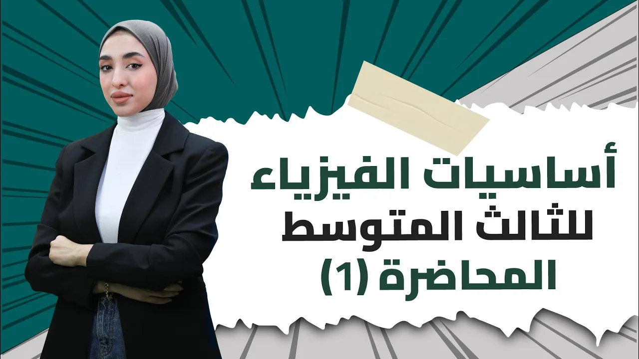 دروس مجانية و أساسيات مادة الفيزياء _ ثالث متوسط _ الاستاذة دانية قيس _ دفعة 2025 - 2026