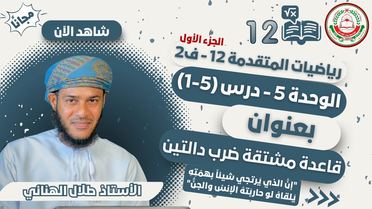 الرياضيات المتقدمة 12 | منهج كامبردج | الفصل الثاني background