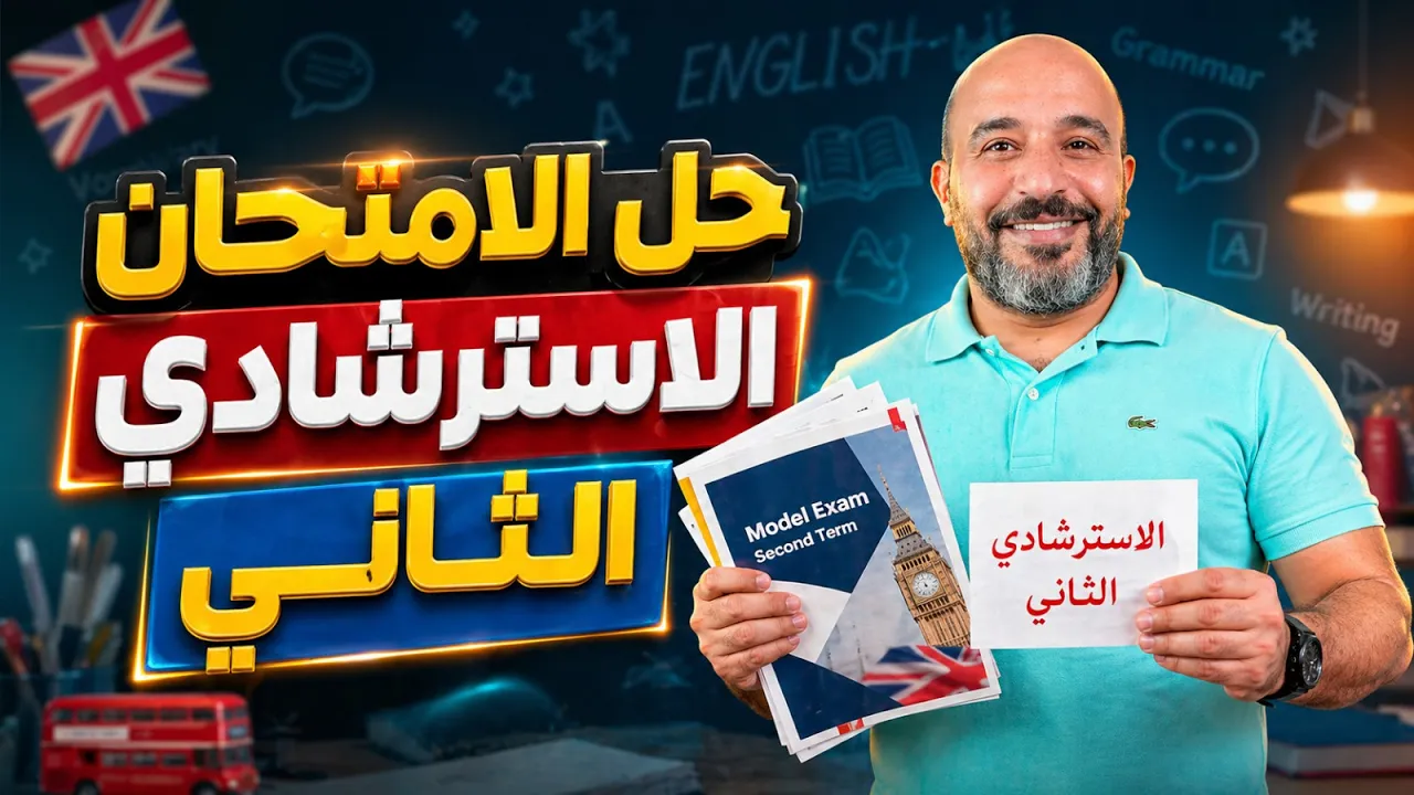 شرح منهج الانجليزي بالكامل | الصف الثالث الثانوي 2026 | مستر شريف المصري