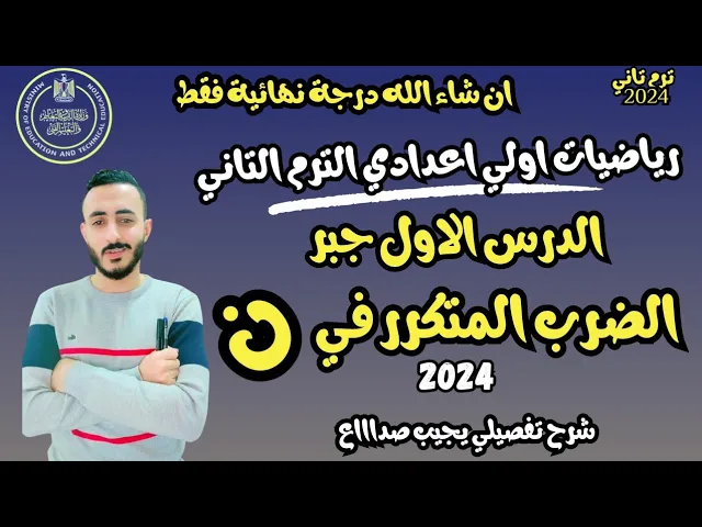 رياضيات الصف الاول الاعدادي الترم التاني ٢٠٢٤ background
