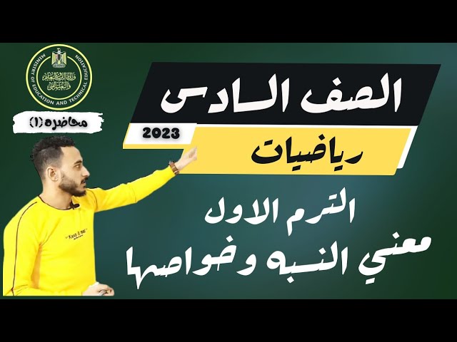 رياضيات الصف السادس 2023 الشرح الجديد background