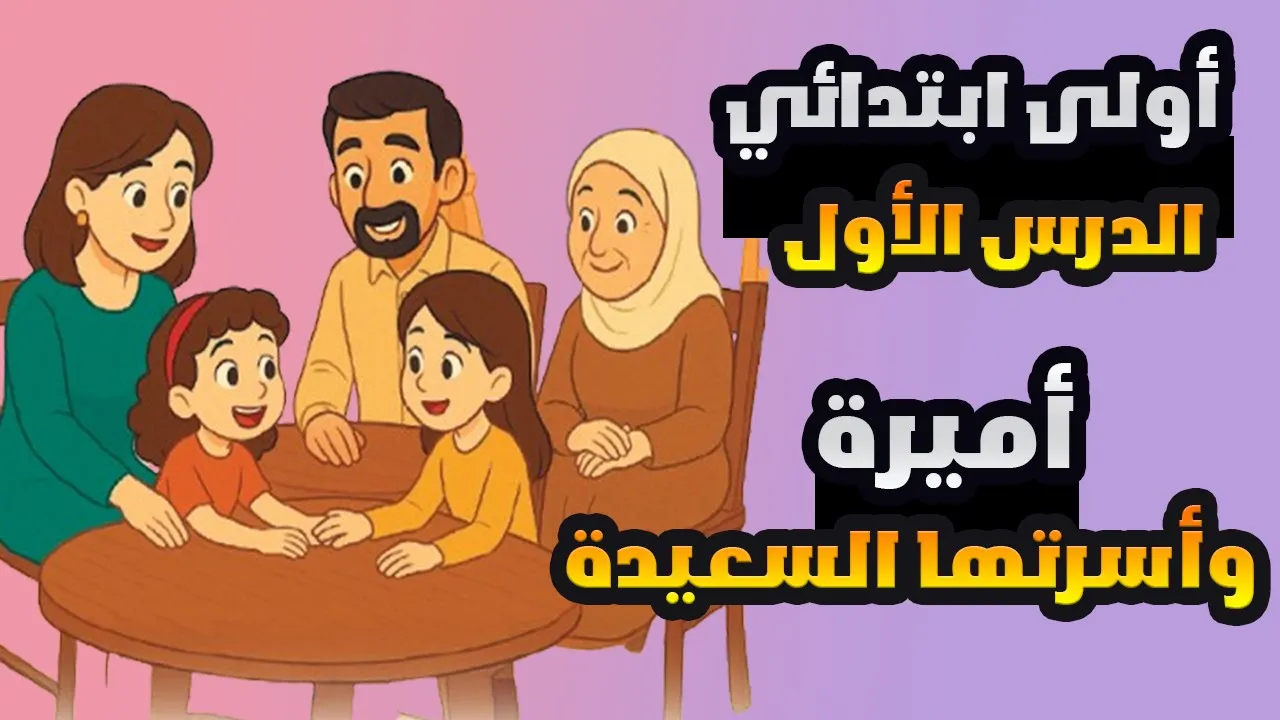 لغة عربية الصف الأول الابتدائي الترم الأول المنهج الجديد 2026