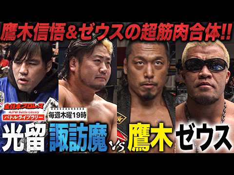 【怪力コンビ】鷹木信悟&ゼウス組結成‼️ドラゲー最強の漢が諏訪魔と堂々対峙《2015/1/3》全日本プロレス バトルライブラリー#304 background