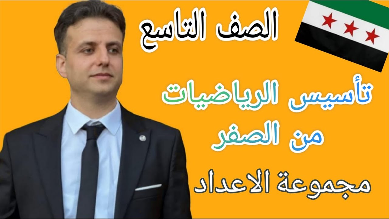 تاسيس رياضيات من الصفر - الصف التاسع- رياضيات تاسع - صف تاسع رياضيات - المنهاج السوري