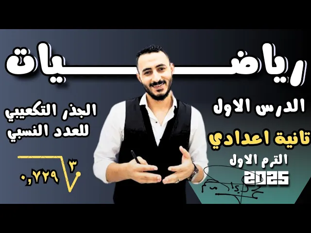 رياضيات الصف الثاني الاعدادي ترم اول 2025 background