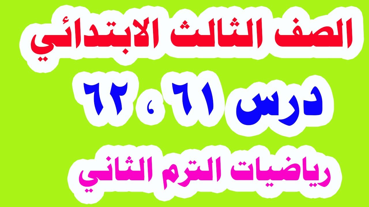 رياضيات للصف الثالث الابتدائي الترم الثاني المنهج الجديد 2021