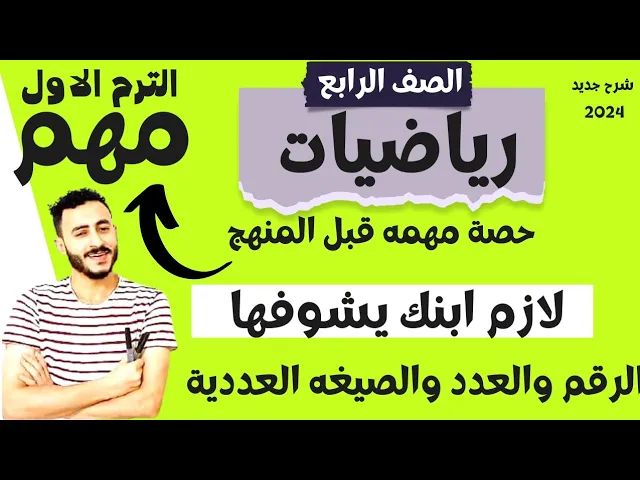 رياضيات الصف الرابع الترم الاول ٢٠٢٤ شرح جديد background
