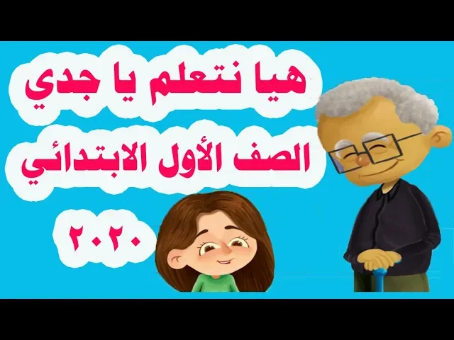 اللغة العربية للصف الأول الابتدائي الترم الأول المنهج الجديد 2019