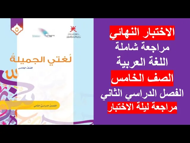 اللغة العربية -الصف الخامس -ف2 background