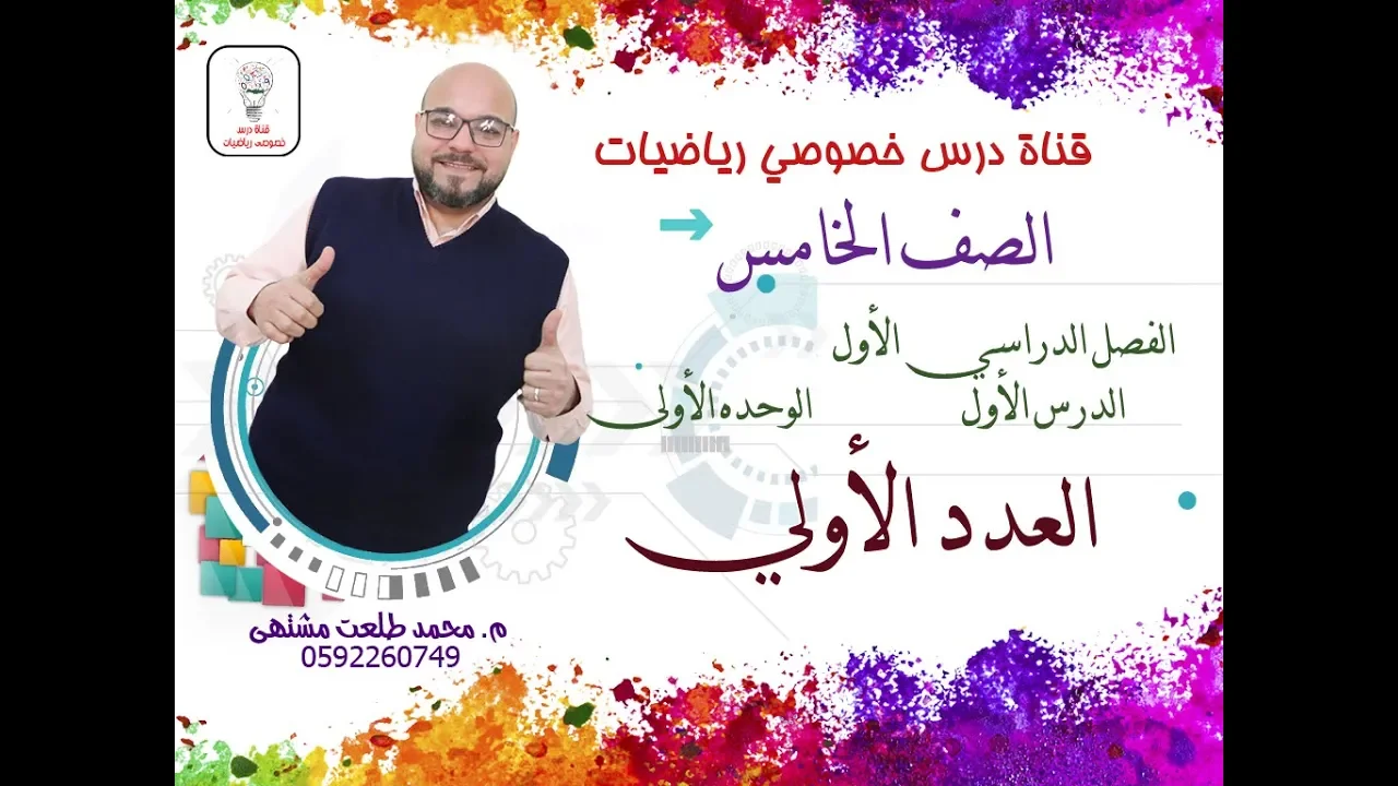 منهاج الرياضيات الصف الخامس # الفترة الأولى