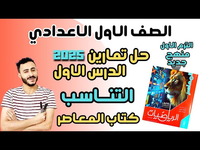 حل تمارين كتاب المعاصر رياضيات الصف الاول الاعدادي الترم الاول مستر محمد ابراهيم 2025 background