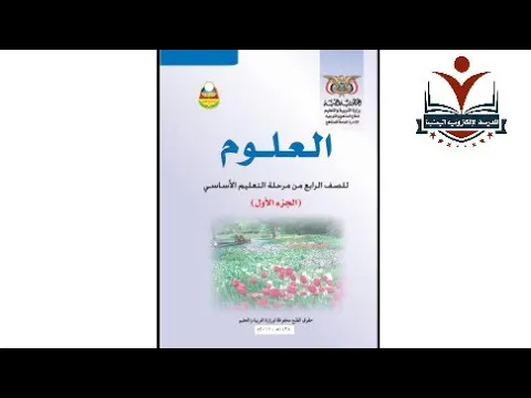 العلوم الصف الرابع الاساسي الجزء الأول background