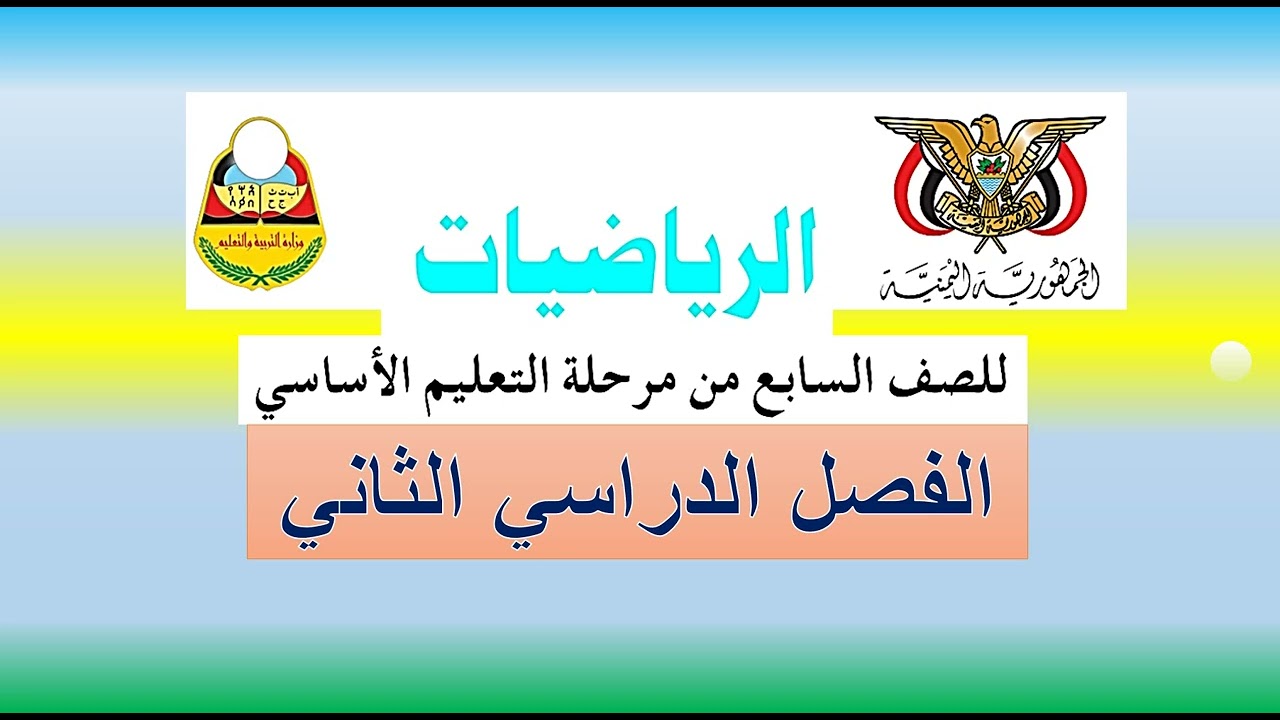 رياضيات الصف السابع - الفصل الدراسي الثاني background