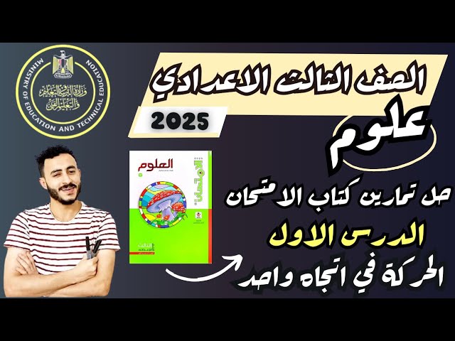 حل تمارين كتاب الامتحان والأضواء علوم 2025 ترم اول تالتة اعدادي background