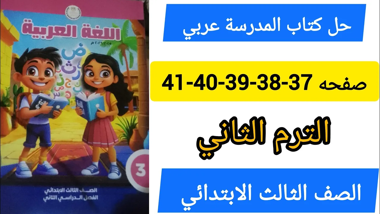 كتاب المدرسة الصف الثالث الابتدائي لغة عربية background