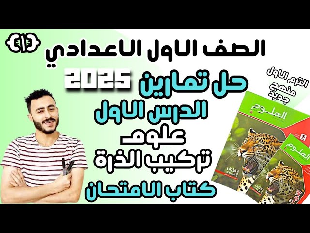 حل تمارين كتاب الامتحان علوم الصف الاول الاعدادي 2025 ترم اول background