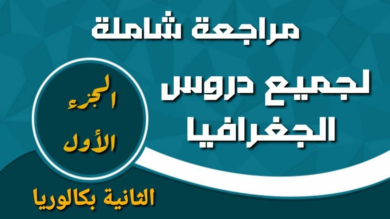 مراجعة مقرر التاريخ والجغرافيا ( 2 باك )