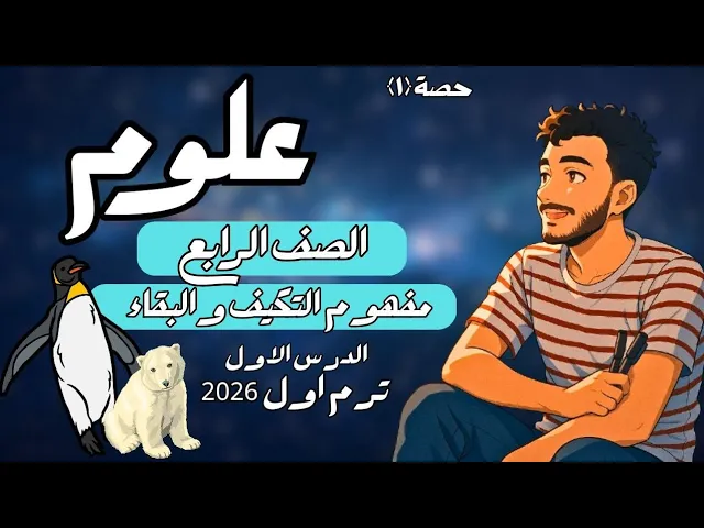 علوم الصف الرابع الابتدائي ترم اول 2026 مستر محمد ابراهيم background
