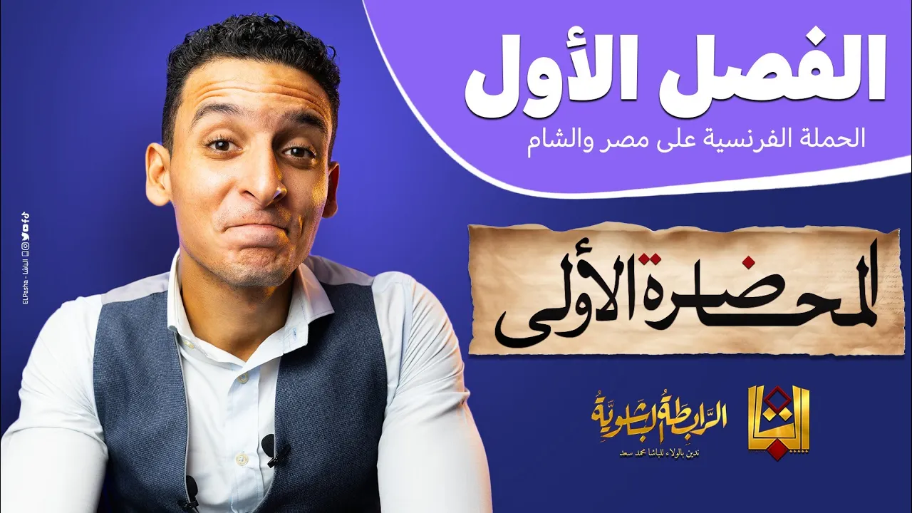 شرح منهج التاريخ الثانوية العامة