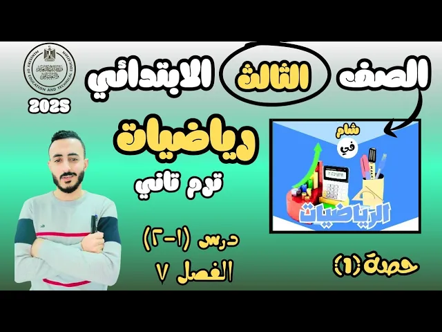 حساب / رياضيات الصف الثالث الابتدائي الترم الثاني background