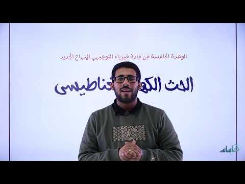 شرح مادة فيزياء التوجيهي الفصل الثاني جيل 2005 || حسب المنهاج الجديد
