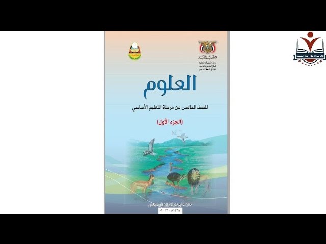 العلوم الصف الخامس الاساسي الجزء الأول background