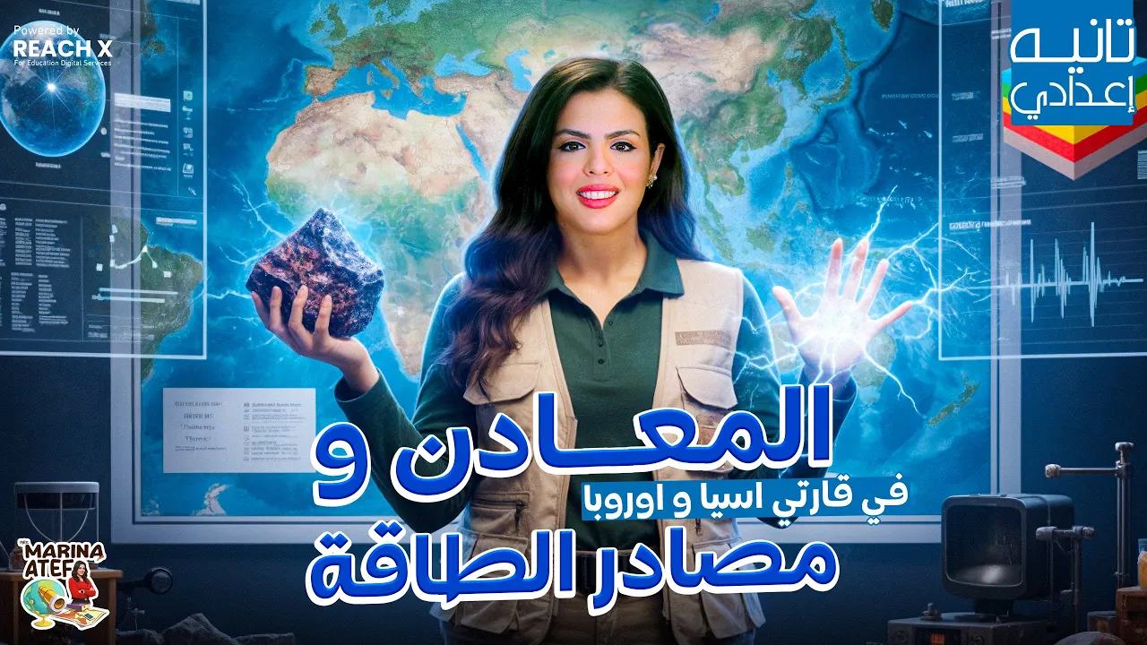 دراسات الصف الثاني الإعدادي الترم الأول 2026 | شرح وحل الأسئلة - دراسات تانيه اعدادي الترم الاول 2026