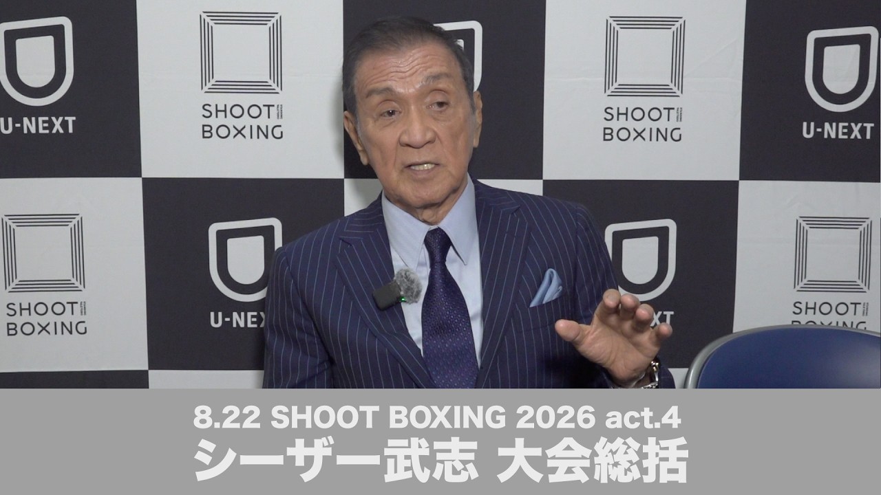 SHOOT BOXING 2026 act.4 シーザー武志 大会総括 background