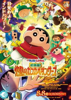 Crayon Shin-chan the Movie: Super Hot! The Spicy Kasukabe Dancers poster