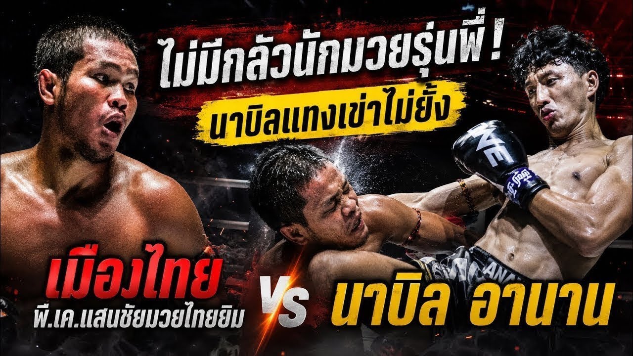 ไม่มีกลัวนักมวยรุ่นพี่! นาบิลแทงเข่าไม่ยั้ง เมืองไทย พี.เค.แสนชัยมวยไทยยิม vs นาบิล อานาน background