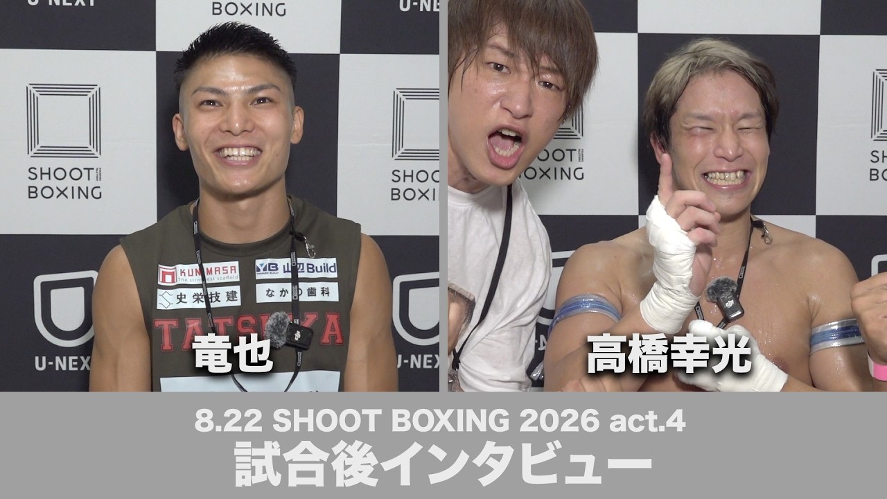 SHOOT BOXING 2026 act.4 竜也/高橋幸光 試合後インタビュー background