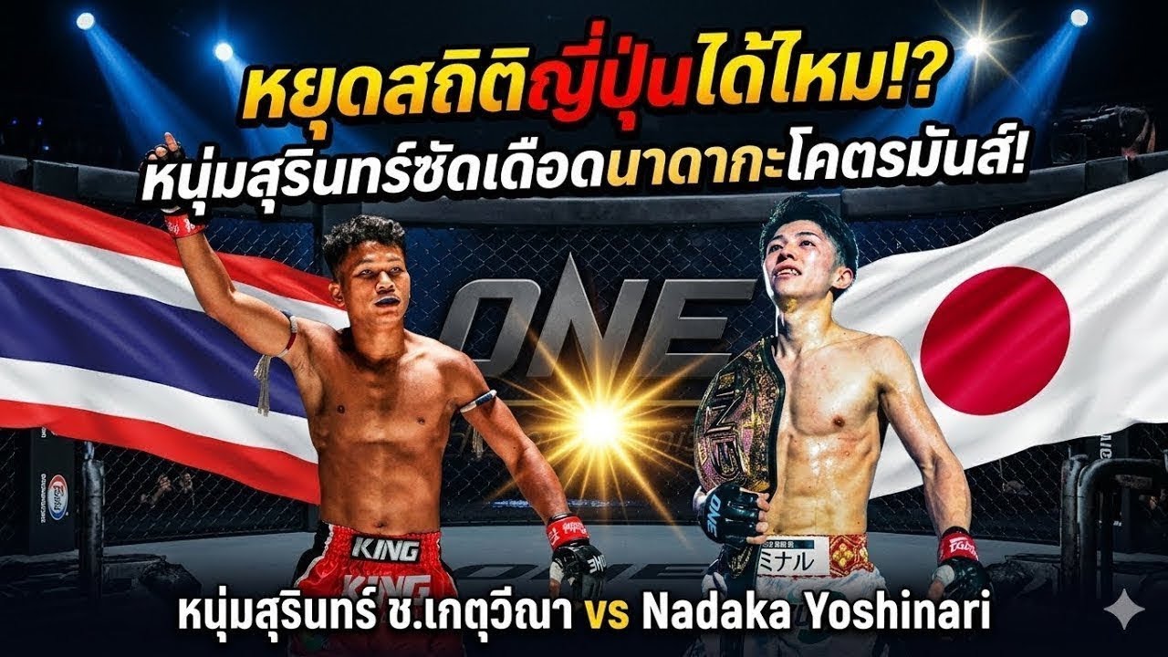 หยุดสถิติญี่ปุ่นได้ไหม!? หนุ่มสุรินทร์ซัดเดือดนาดากะ หนุ่มสุรินทร์ ช.เกตุวีณา vs Nadaka Yoshinari 2026-08-24 00:30 background