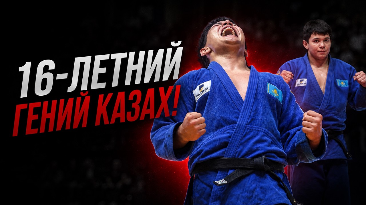 16 летний Казах стал Чемпионом Мира - ИСТОРИЧЕСКОЕ ДОСТИЖЕНИЯ background