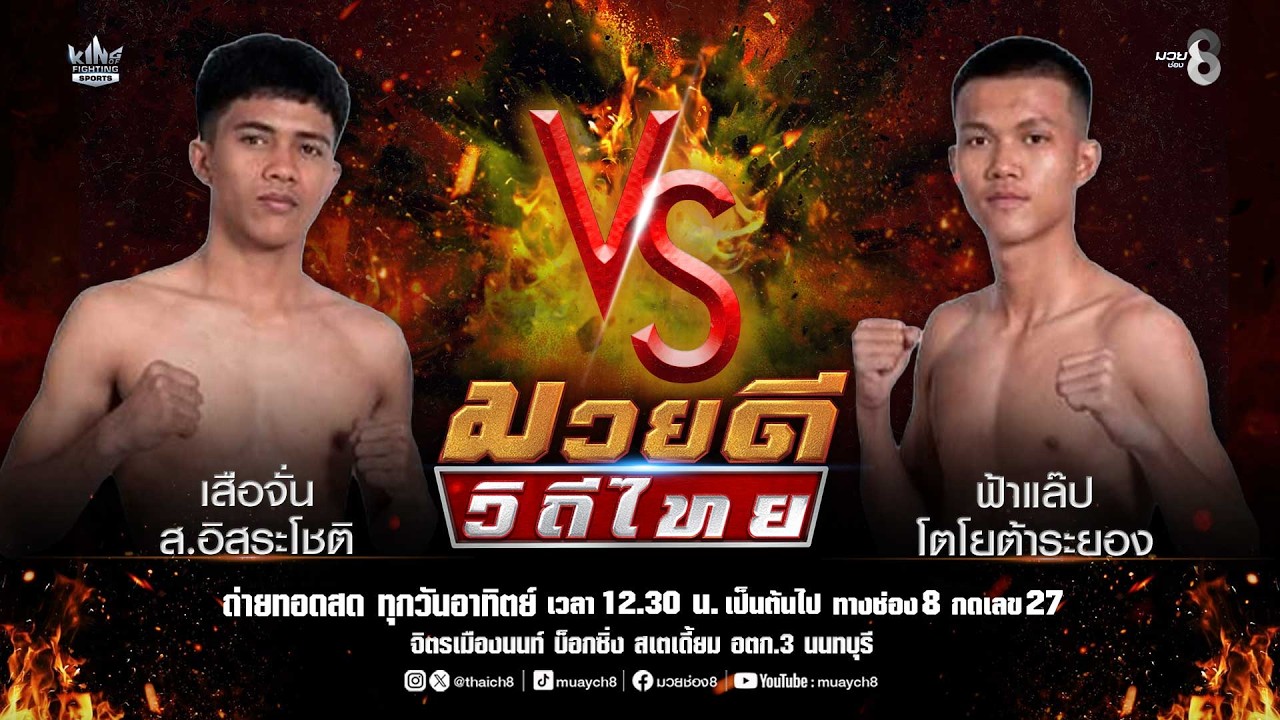 คู่มวยดีวิถีไทย | เสือจั่น ส.อิสระโชติ VS ฟ้าแล๊ป โตโยต้าระยอง background