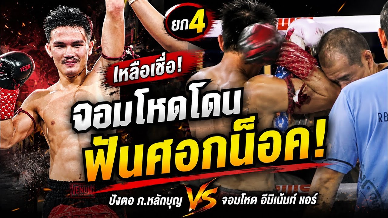 เหลือเชื่อ! จอมโหดโดนฟันศอกน็อคยก4 ปังตอ ภ.หลักบุญ vs จอมโหด อีมิเน้นท์แอร์ 2026-08-23 18:24 background