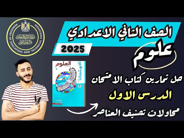 حل تمارين كتاب الامتحان علوم تانية اعدادي ٢٠٢٥ background