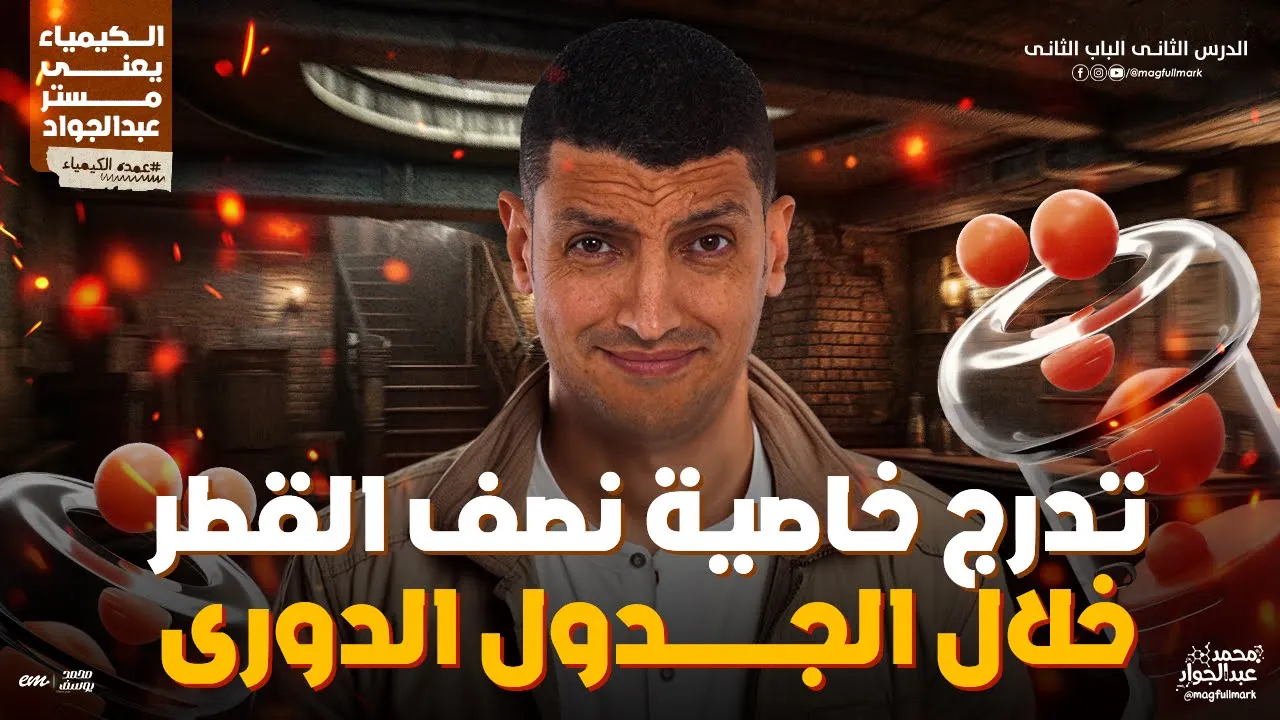 منهج الكيمياء لطلاب 2 ثانوى 2025 ❤️