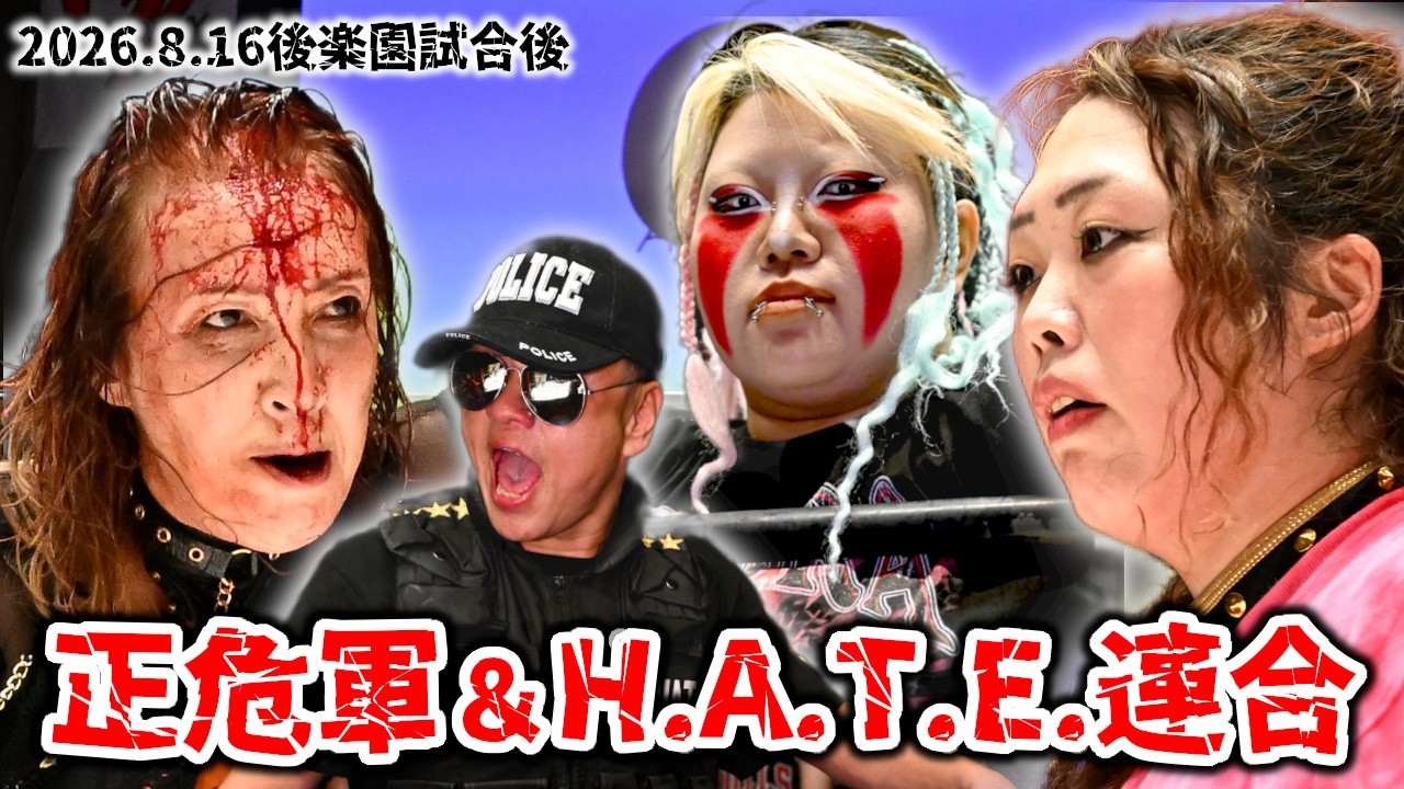 【公式】40周年の尾崎がパワゴジ殲滅宣言!宿敵刀羅と合体で5対5マッチが決定! ~2026.8.16後楽園~ background