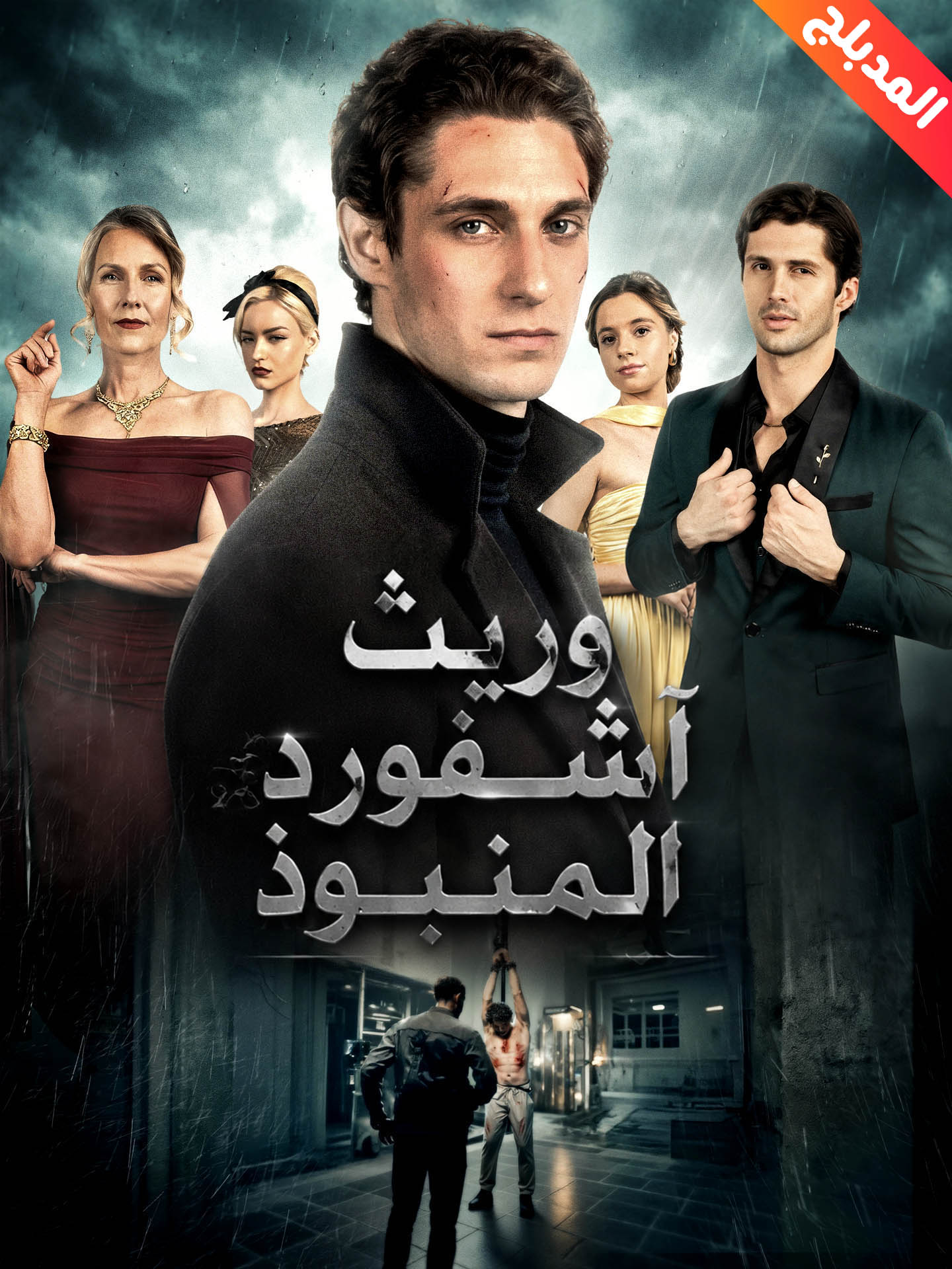 المدبلج-وريث آشـفورد المنبوذ poster