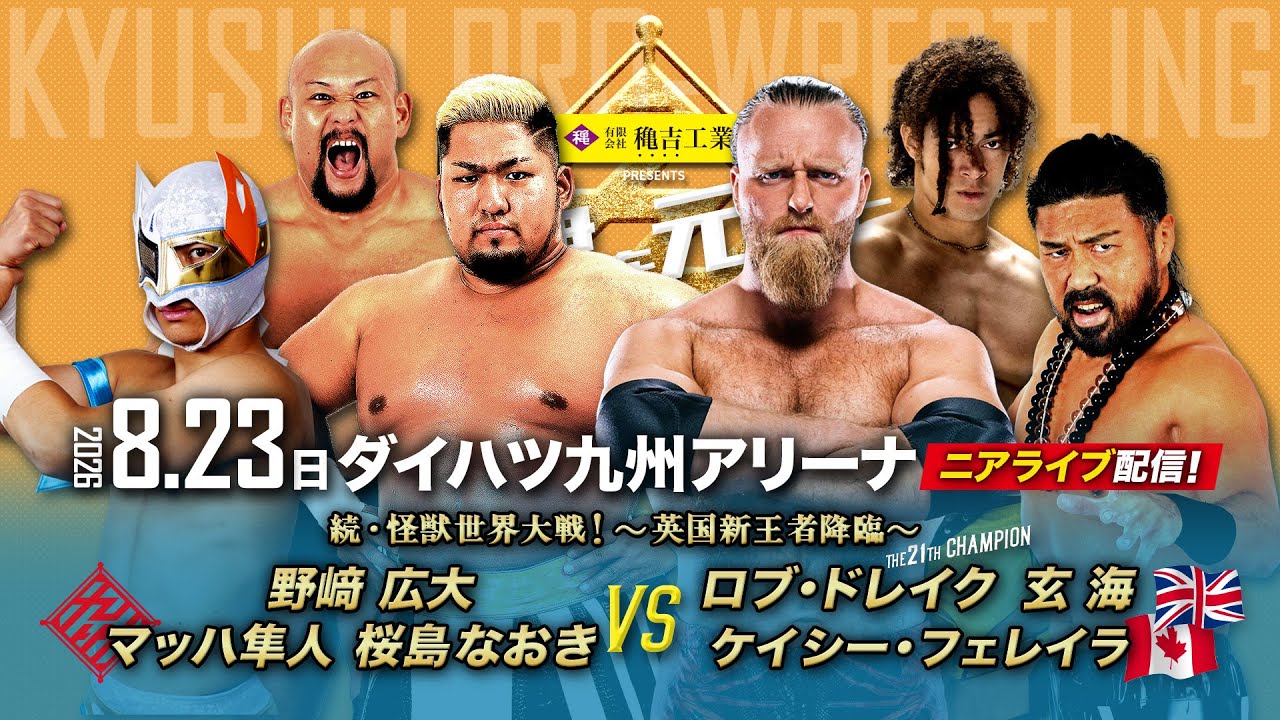 【ニアライブ】英国新王者降臨!ロブvs野﨑、続・怪獣世界大戦!【九州プロレス8..23中津】 background