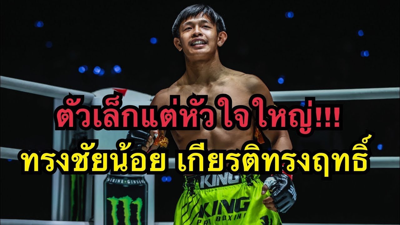 ตัวเล็กแต่หัวใจใหญ่ ทรงชัยน้อยปะทะนักมวยบราซิลสุดแกร่ง โคตรมันส์ ทรงชัยน้อย vs Nicolas Leite Silva background
