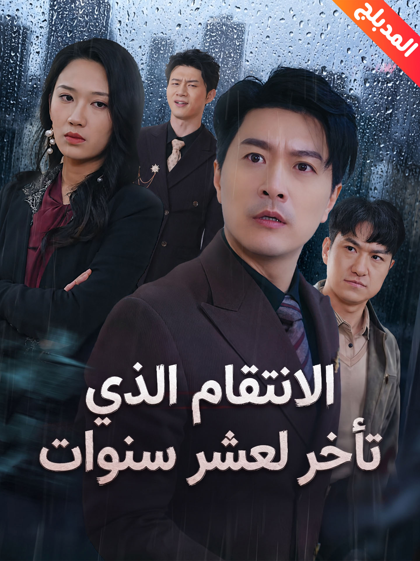 المدبلج-الانتقام الذي تأخر لعشر سنوات poster