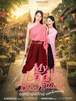My Lady's Bodyguard poster