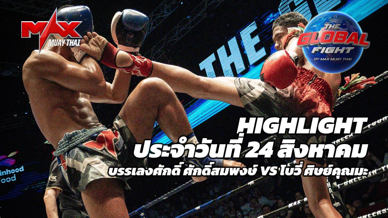 ไฮไลท์ประจำวัน |บรรเลงศักดิ์ ศักดิ์สมพงษ์ 🆚 โบวี่ ศิษย์คุณมะ | 56 กก.| 21 สิงหาคม 2569 background